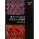 東アジアにおける宗教文化の再構築(慶應義塾大学東アジア研究所叢書) [単行本]