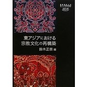 東アジアにおける宗教文化の再構築(慶應義塾大学東アジア研究所叢書) [単行本]