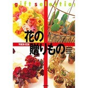 予算別・花別 花の贈りもの(gift selection) [単行本]