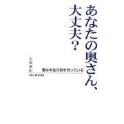 あなたの奥さん、大丈夫?―妻は年金分割を待っている [単行本]