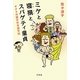 ミケと寝損(ネルソン)とスパゲティ童貞―サクラの国の日本語学校 [単行本]