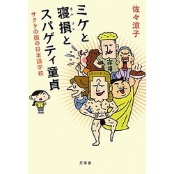 ミケと寝損(ネルソン)とスパゲティ童貞―サクラの国の日本語学校 [単行本]