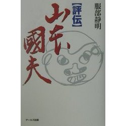 評伝 山本国夫 [単行本]