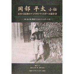 岡部平太小伝―日本で最初のアメリカンフットボール紹介者 [単行本]