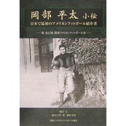 岡部平太小伝―日本で最初のアメリカンフットボール紹介者 [単行本]