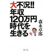 大不況!!年収120万円時代を生きる [単行本]