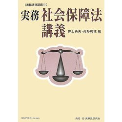 実務社会保障法講義(実務法律講義〈17〉) [全集叢書]