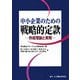 中小企業のための戦略的定款―作成理論と実務 [単行本]