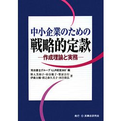 中小企業のための戦略的定款―作成理論と実務 [単行本]
