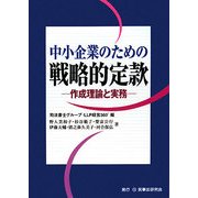 中小企業のための戦略的定款―作成理論と実務 [単行本]