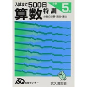算数特訓 入試まで500日 [単行本]