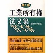 工業所有権法文集〈平成11年度版〉 第5版 [単行本]
