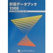 野菜データブック〈2000〉―グラフで見る野菜の生産・流通・消費 [単行本]