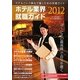 ホテル業界就職ガイド〈2012年〉 [単行本]
