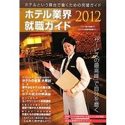 ホテル業界就職ガイド〈2012年〉 [単行本]