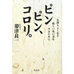 ピンピン、コロリ。―気持ちよく生き愉しい死に方をするために [単行本]