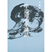 学道用心集講話