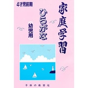 幼児用ひらがな 4才児 前期－家庭学習 [絵本]