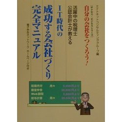 自分の会社をつくろう!活躍中の税理士・公認会計士が教える IT時代の成功する会社づくり完全マニュアル(サクセス・ビジネスシリーズ) [単行本]