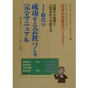 自分の会社をつくろう!活躍中の税理士・公認会計士が教える IT時代の成功する会社づくり完全マニュアル(サクセス・ビジネスシリーズ) [単行本]