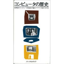 V コンピュータの歴史