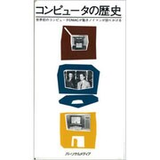 V コンピュータの歴史