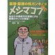 最強・最速の抗ガンキノコメシマコブ―あなたの免疫力を最強にする驚異のキノコの神秘! [単行本]