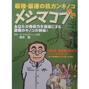 最強・最速の抗ガンキノコメシマコブ―あなたの免疫力を最強にする驚異のキノコの神秘! [単行本]