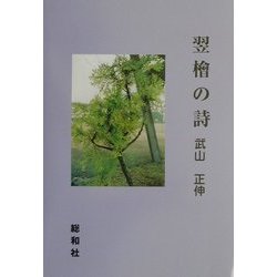 翌桧の詩 [単行本]