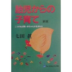 新版 胎児からの子育て―こうすれば賢い赤ちゃんが生まれる 改訂初版 [単行本]