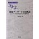 棒術ナッブートの民族誌－スポーツ人類学ドクター論文集 エジプト・アラブ共和国クルナ村の事例から [単行本]