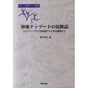 棒術ナッブートの民族誌－スポーツ人類学ドクター論文集 エジプト・アラブ共和国クルナ村の事例から [単行本]