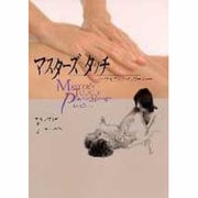 マスターズタッチ―サイキックマッサージ(OEJ Books) [単行本]