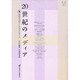 20世紀のメディア〈4〉環境生活としてのコンピュータ [全集叢書]