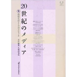 20世紀のメディア〈4〉環境生活としてのコンピュータ [全集叢書]