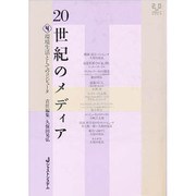 20世紀のメディア〈4〉環境生活としてのコンピュータ [全集叢書]