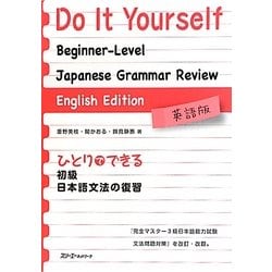 ひとりでできる初級日本語文法の復習 英語版 [単行本]
