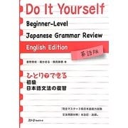 ひとりでできる初級日本語文法の復習 英語版 [単行本]