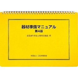 器材準備マニュアル 第4版 [単行本]