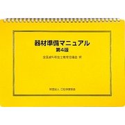 器材準備マニュアル 第4版 [単行本]