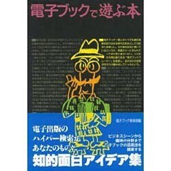 電子ブックで遊ぶ本 [単行本]