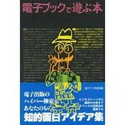 電子ブックで遊ぶ本 [単行本]