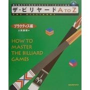 ザ・ビリヤードAtoZ―プラクティス編 [単行本]