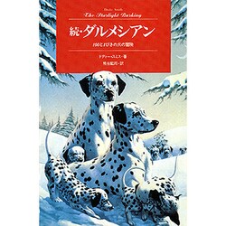 続・ダルメシアン―100と1ぴきの犬の冒険(Modern Classic Selection〈2〉) [単行本]