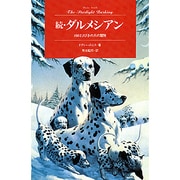 続・ダルメシアン―100と1ぴきの犬の冒険(Modern Classic Selection〈2〉) [単行本]