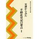 実務からみた不動産登記の要点〈1〉 [単行本]