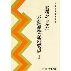 実務からみた不動産登記の要点〈1〉 [単行本]