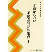実務からみた不動産登記の要点〈1〉 [単行本]