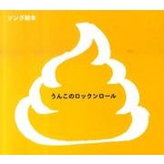 うんこのロックンロール[CD]－ソング絵本