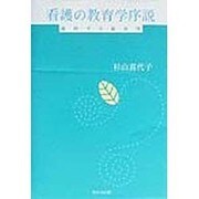 看護の教育学序説―通底する臨床性 [単行本]
